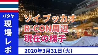 【2020年3月31日】タイ・パタヤ　ソイブッカオをレポート‼ Thailand Pattaya Report