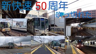 新快速吹っ切れた  (新快速50周年×大阪×おちゃめ機能)