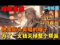 🔥【大结局完整版】《开局瞎子，从拉二胡开始无敌》💥1-816章节：他是街头卖唱的瞎子， 是整日睡在破庙的烂酒鬼，可他却为了一文钱灭掉了一个帮派……#小说 #推文 #ai漫画 #古风 #穿越 #玄幻