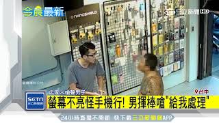 螢幕不亮怪手機行　男持球棒怒嗆要賠償｜三立新聞台