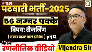 पटवारी भर्ती 2025 | #14 रणनीतिक वीडियो | विषय - रीजनिंग | Vijendra Sir #patwari #reasoning