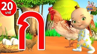 Learn Thai Alphabet |Kokai By KidsMeSong