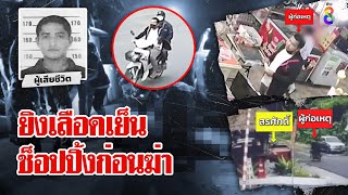 สะกดรอยฆ่ายิงกลางเมือง หนุ่มไปรับเมีย อุกอาจ แวะช็อปตลาดก่อนลั่นไก | ลุยชนข่าว | ข่าวช่อง8