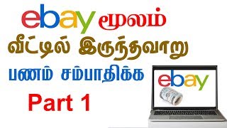 How to Earn Money From Ebay Part 1 in Tamil