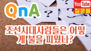 조선시대사람들은 어떻게 불을 피웠나?