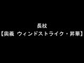 【鬼斬】4月22日アップデート昇華奥義　まとめてみました