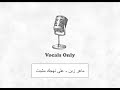 ماهر زين - على نهجك مشيت بدون موسيقى | maher zain vocals only