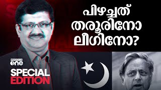 പിഴച്ചത് തരൂരിനോ ലീഗിനോ? | Special Edition | Pramod Raman