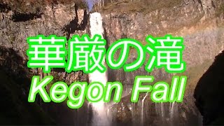 華厳の滝（Kegon Fall in Nikko)