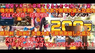 【ドラプロ実況】すべて限界突破してみた！！機光神剣・天魔雷滅の威力やばい！！笑＆双剣強化アップデートで瞑双剣も強くてマギがたまりやすくなってる(*'ω'*)