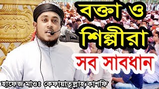 দুই বছরে দেশ কাপাবেন এই বক্তা হাফেজ মাওঃ কেফায়াতুল্লাহ কাশফি 01937913776