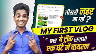My First Vlog Viral Trick | How To Viral My First Vlog | My First Vlog | Vlog Viral Kaise Kare
