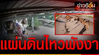 ระทึก แผ่นดินไหวขนาด 3.7 เขย่าพังงา สั่นสะเทือน ประชาชนรับรู้แรงสั่นไหว  | ข่าวร้อนออนไลน์