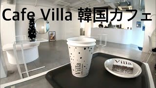 珈琲時間「韓国カフェ Cafe villa ヴィラ」大須観音 グルメ Cafe Hush Chapter One 愛知 名古屋 観光 旅行 カフェ活 商店街 コーヒー 作業 勉強 睡眠 ASMR