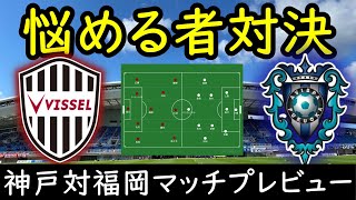 【アビスパ福岡】苦難の３試合…初勝ち点＆初勝利を狙う両者の試合を考える【ヴィッセル神戸】