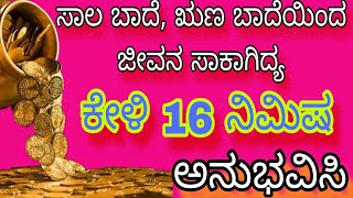 ಸಾಲ ಬಾದೆ, ಋಣ ಬಾದೆ, ಈ ಮಂತ್ರವನ್ನು 16 ನಿಮಿಷ ಕೇಳಿ @SHREEKRISHNATHELIFEMOTIVATER