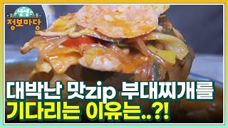 대박난 맛zip 부대찌개를 기다리는 이유는..?! MBN 220921 방송