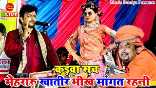 सच्चाई बा हम मेहरारू खातिर भीख माँगत रहनी | Dugola Arvind Abhiyanta | Dugola Program