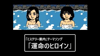 「ミステリー案内」テーマソング 「運命のヒロイン」