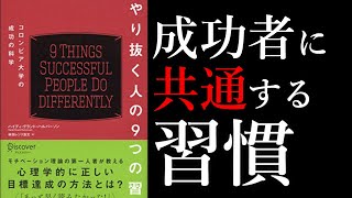 【17分で解説】やり抜く人の9つの習慣【心理学的に正しい習慣の作り方】