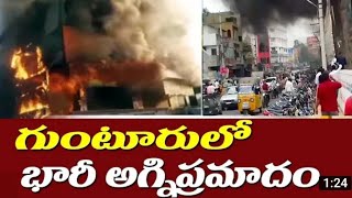 Fire Accident in Guntur Exhibition || massive Fire Accident || Guntur nandini