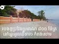 របងថ្មប្រវែងប្រមាណ ៨០០​ម៉ែត្រ ឆ្នេរអូរឈើទាល កំពង់សោម one side of sihanoukville beach cambodia