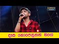 Dasa Nopenunath Mage Rukshi | දෑස නොපෙනුනත් මගේ | Best Sinhala Songs | SAMPATH LIVE VIDEOS
