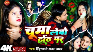 #Viral_Video | Chumma De Da Hoth Par | चुम्मा लेबो होंठ पर #Anas Hindustani Ke Gana