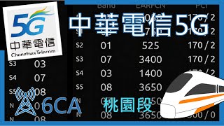 中華電信5G 高鐵 桃園蘆竹一帶 狂跳6CA！(2023年6月)