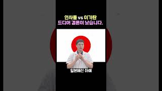 인사돌 vs 이가탄 드디어 결론이 나왔네요