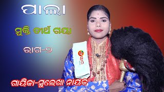 ମୁକ୍ତି ତୀର୍ଥ ଗୟା || ଭାଗ-୨ || ଗାୟିକା-ସୁଲେଖା ନାୟକ || Gayika-Sulekha Nayak || Odia Pala || Sanskar Odia