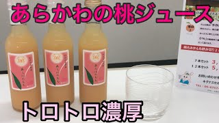 あらかわの桃ジュース