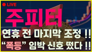 [주피터 코인] 🔴LIVE// 연휴 전 마지막 조정입니다. \