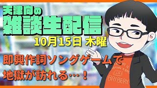 天津向の雑談生配信10月15日