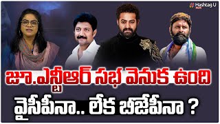 జూ.ఎన్టీఆర్ సభ వెనుక ఉంది వైసీపీనా ? లేక బీజేపీనా ? | Jr NTR |  Kodali Nani, Vallabhaneni | HashtagU