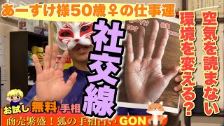 【お試し鑑定】あーすけ様50歳♀の仕事運　狐の手相鑑定師GON 金運転職婚活恋愛不倫結婚