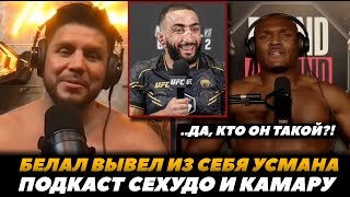 «Да кто он такой?!» Белал вывел Усмана из себя / Подкаст Камару и Сехудо | FightSpaceMMA