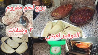 بربع مفروم ٣ وصفات🍅 مشبعات التوفير لعبتي👌💯 واحلي اكلات موفرة علي اد الايد