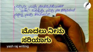 ಸುಭಾಷಿತ | ಮೊದಲು ನೀನು ಸರಿಯಾಗು | kannada beautiful hand writing | motivational words |Yash Raj writing