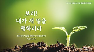 [특별새벽기도학교][33일] 25.01.17(금) 보라! 내가 새 일을 행하리라