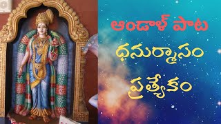 శ్రీ ఆండాళ్ ప్రార్థన @మార్గశీర్ష మాసం ప్రత్యేకం