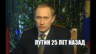 Путин впервые обратился к россиянам будучи президентом 25 лет назад