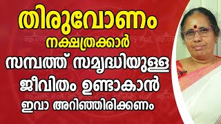 തിരുവോണം  നക്ഷത്രക്കാർ ജീവിതത്തിൽ സാമ്പത്തിക ഉയർച്ച ഉണ്ടാകാൻ | 9947500091 | Thiruvonam | Acharya TV