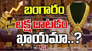 LIVE:  పసిడి పరుగులకు బ్రేక్‎లు వేయడం కష్టమేనా..! | Special Focus on Gold Price Hike | 10TV