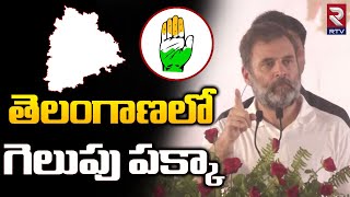 Rahul Gandhi Political Strategy : తెలంగాణలో కాంగ్రెస్ గెలుపు పక్కా..! | Congress | Telangana | RTV