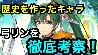 本日は弓リンな話！！最強の騎馬パーティーで歴史を作り上げた弓のリンを徹底的に語る！！今ある弓リンの中でどれが一番強い？？白黒beatの暗闇実況！FEヒーローズ！