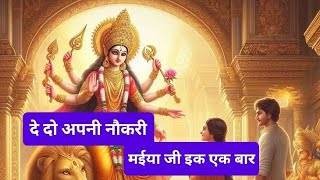 #new #trending  #bhaktisong  दे दो अपनी नौकरी मैया जी एक बार  इस भजन को सुनते ही रोम रोम  खिल उठेगा