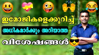 emoji history in malayalam  |  ഇമോജി ചരിത്രം | History of Emoji