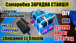 🔋⚡ Проста бюджетна зарядна станція 600Вт (577 Вт*год) з USB, збирання своїми руками із блоків.