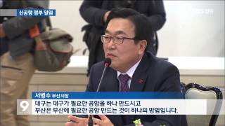 [주요 뉴스] KBS뉴스9 경남 - 남부권 신공항 위치 선정 정부에 일임 (2015.01.19,월)